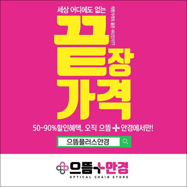 으뜸플러스안경 수원망포점, 10월 2일(수)오픈 맞춰 가을 초특가전 50~90% 할인이벤트까지 실시해 눈길