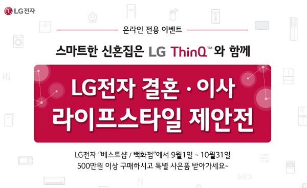 LG전자, '결혼x이사 라이프스타일 제안전'  온라인 이벤트 시행