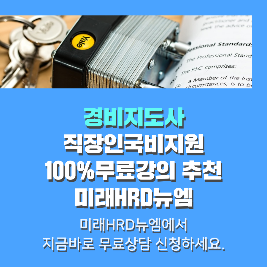 미래HRD뉴엠, 경비지도사 자격증 시험 대비 100%무료 온라인강의 재직자내일배움카드 국비지원 수강생모집