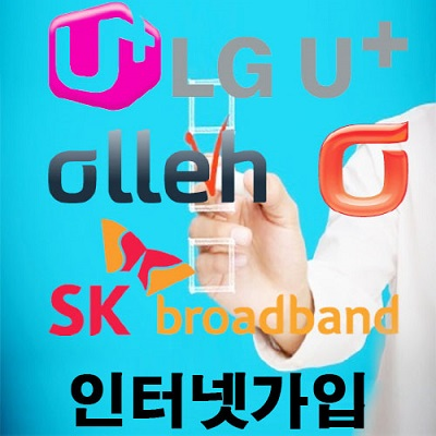 LG, SK, KT 인터넷가입 사은품과 할인혜택 한 번에 비교하려면?