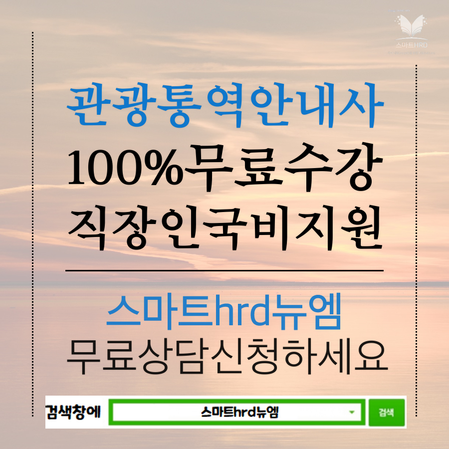 스마트hrd뉴엠, 관광통역안내사 100%무료 직장인 국비지원 온라인수강 모집