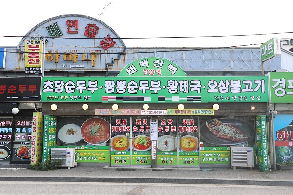 설악산 등산객들이 많이 찾는 강릉 순두부 맛집 '태백산맥'