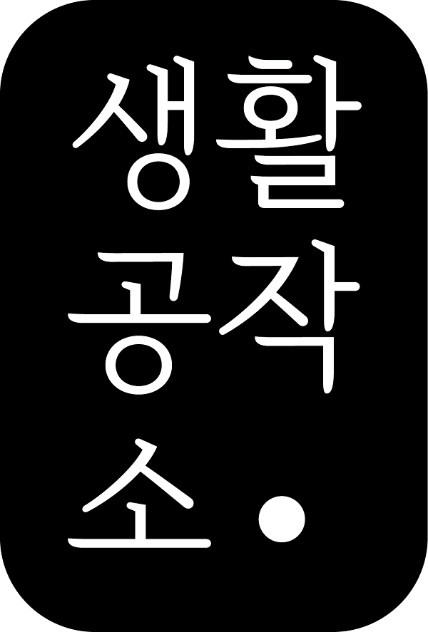 생활공작소, 윤디자인과 손잡고 '생활공작소' 서체 제작