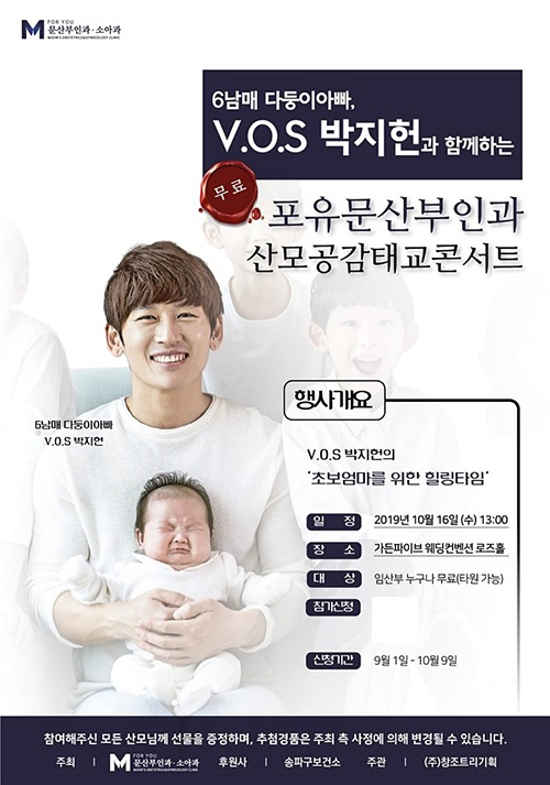 송파 '포유문산부인과' 가수 V.O.S 박지헌과 함께하는 산모공감태교콘서트 개최