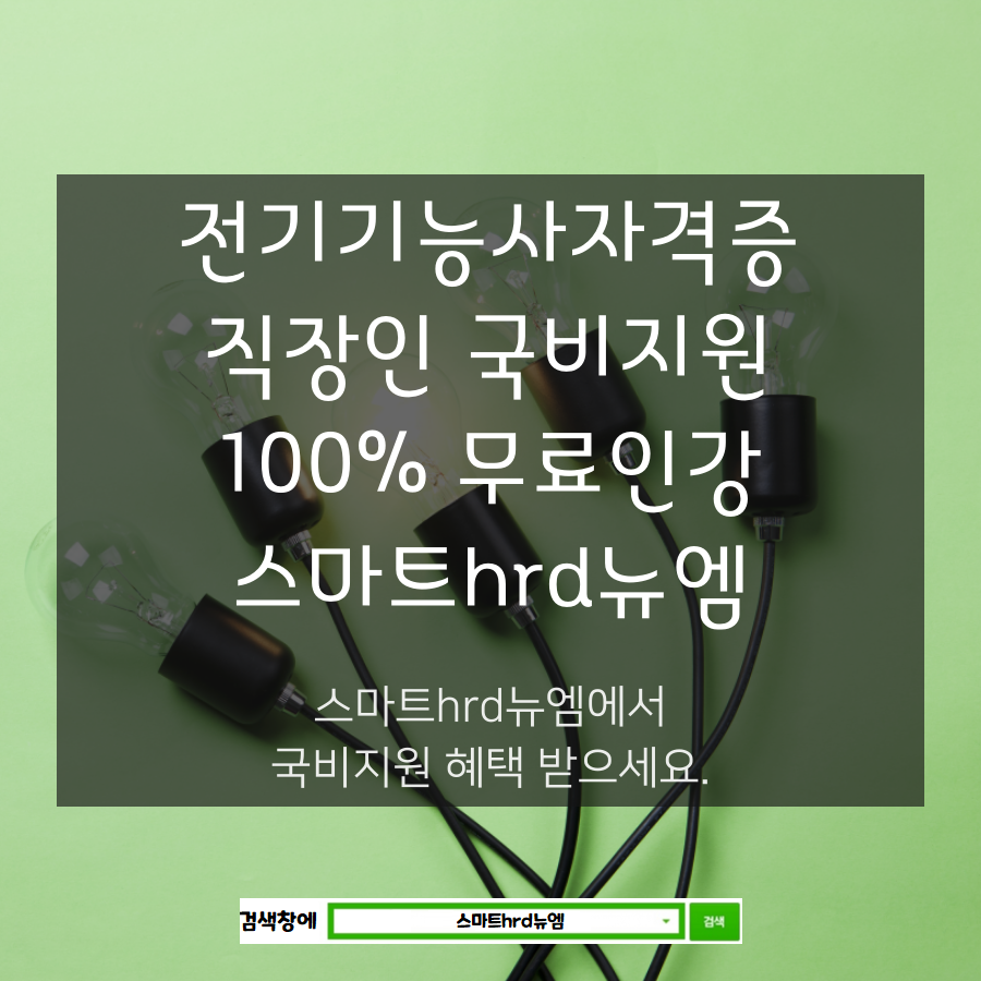 스마트hrd뉴엠, 전기기능사 100%무료 수강생모집 재직자내일배움카드 직장인국비지원 개강