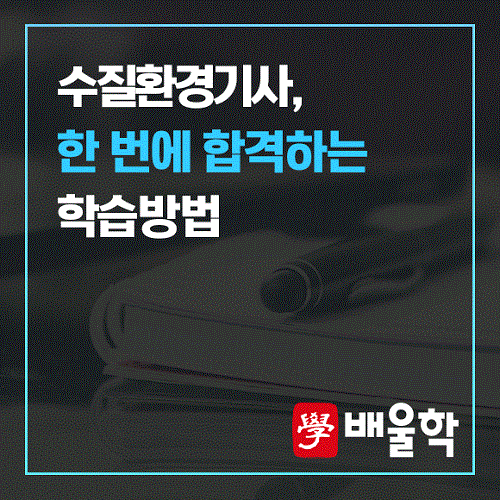 [인터뷰] 배울학 수질환경전문가 교수님이 전하는 '수질환경기사 한 번에 합격하는 학습방법'