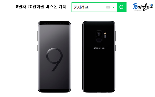 갤럭시S9 공짜폰 프로모션 공시지원금 최대 반영 90% 할인, 폰지점프