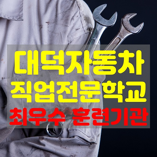 대전국비자동차정비학원 '대덕자동차직업전문학교' 자동차섀시정비양성과정/자동차도장정비양성과정 교육생 모집