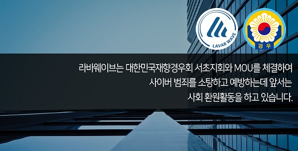 법인회사 라바웨이브, 몸캠피씽 등 각종 사이버 피싱 범죄 24시간 차단 시스템으로 피해자들 구제도와