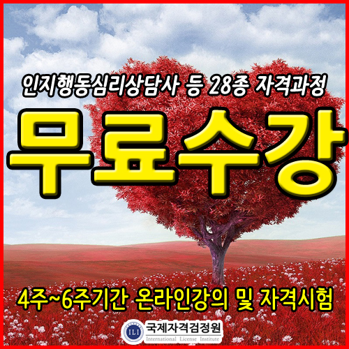 "무료수강" 분노조절장애·노이로제 및 권태기·갱년기우울증·자격지심 증상에 피그말리온효과로 극복돕는 심리상담사자격증 강의센터, 국제자격검정원