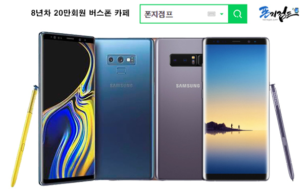 갤럭시노트9 · 8 재고정리 특가 공짜스마트폰 인기상승, 폰지점프