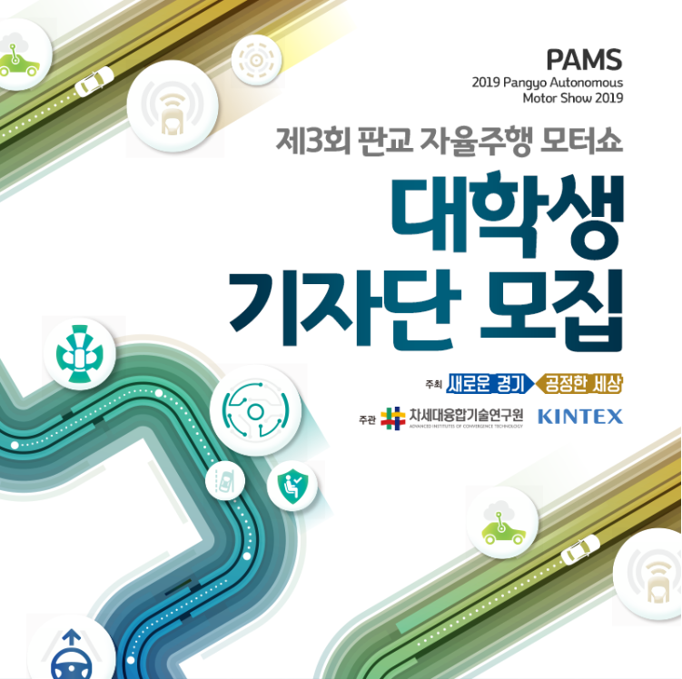 제 3회 판교자율주행모터쇼(PAMS 2019), 대학생 기자단 모집