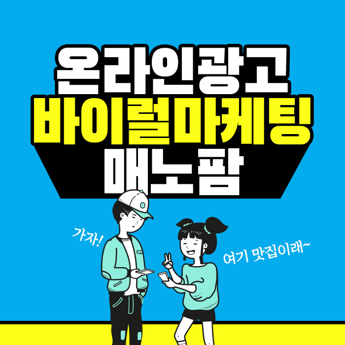 종합광고대행사 '매노팜', 클라이언트별 맞춤 컨설팅 제공