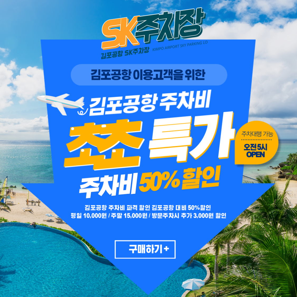 김포공항 주차대행 SK주차장' 공영주차비 대비 50% 할인된 금액으로 이용 가능 평일 1만원, 주말 1만 5천원