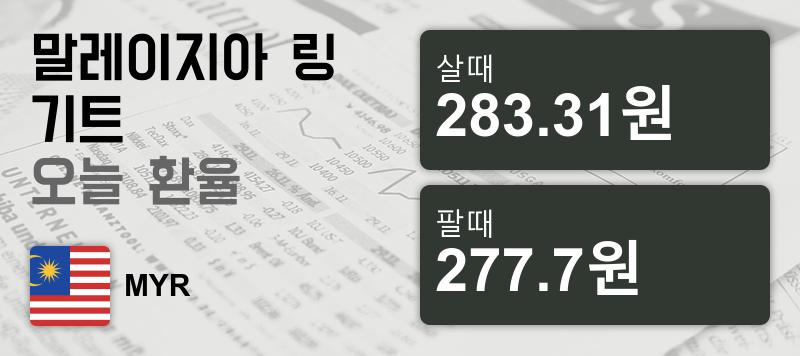 말레이시아 28일 링기트 살때 283.31원, 팔때 277.7원 ▲0.25%상승