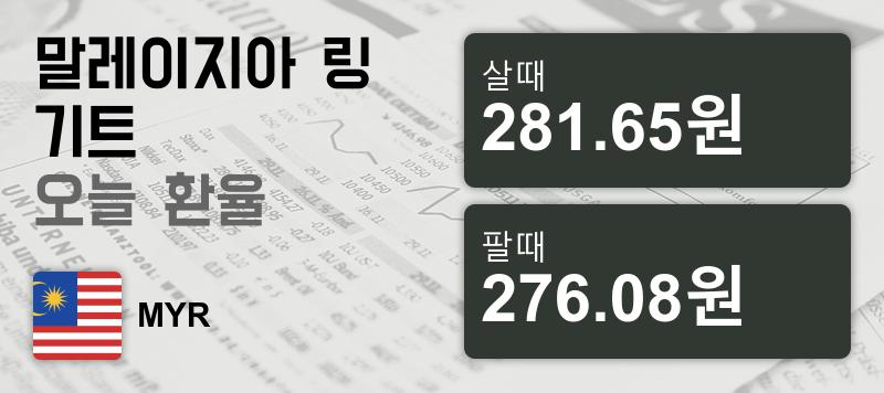 말레이시아 30일 링기트화 환율 살때 281.65원, 팔때 276.08원 ▼-0.19%감소