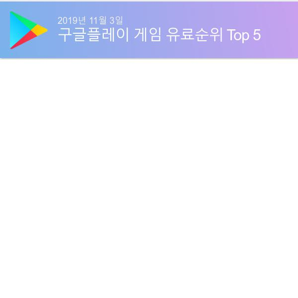 [4일 모바일게임순위]  스타듀벨리앱스토어정상... 구글유료게임1위는 마인크래프트