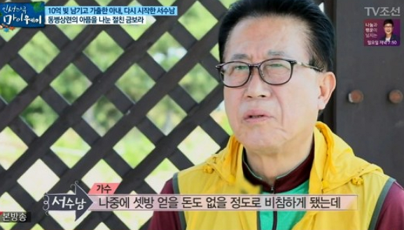 가수 서수남, 10억 빚 남기고 가출한 부인-세상 떠난 딸까지