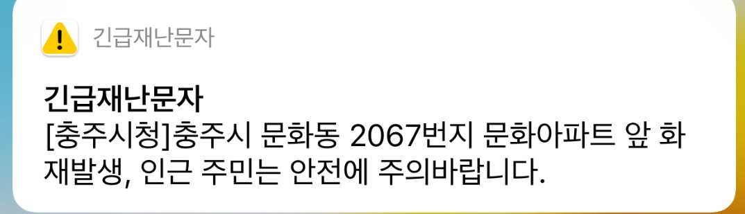 충주 문화아파트 화재? 긴급재난문자에 시민들 깜짝 '지도로 보면 지구대 뒷쪽'