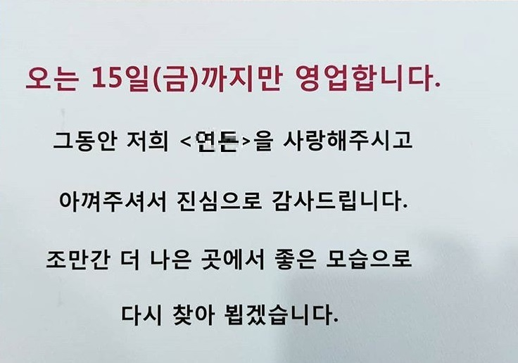 포방터 돈까스 '빠른 시일내에 다시 찾아뵐 것' 영업 종료 '거론되는 지역'은?