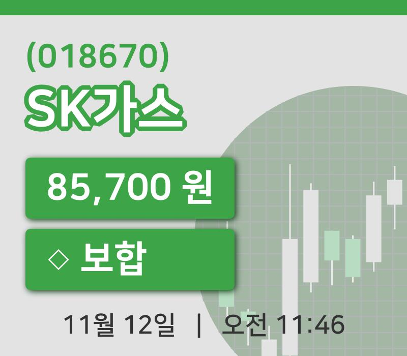 [SK가스주가] 12일 11시 46분 현재 85,700원