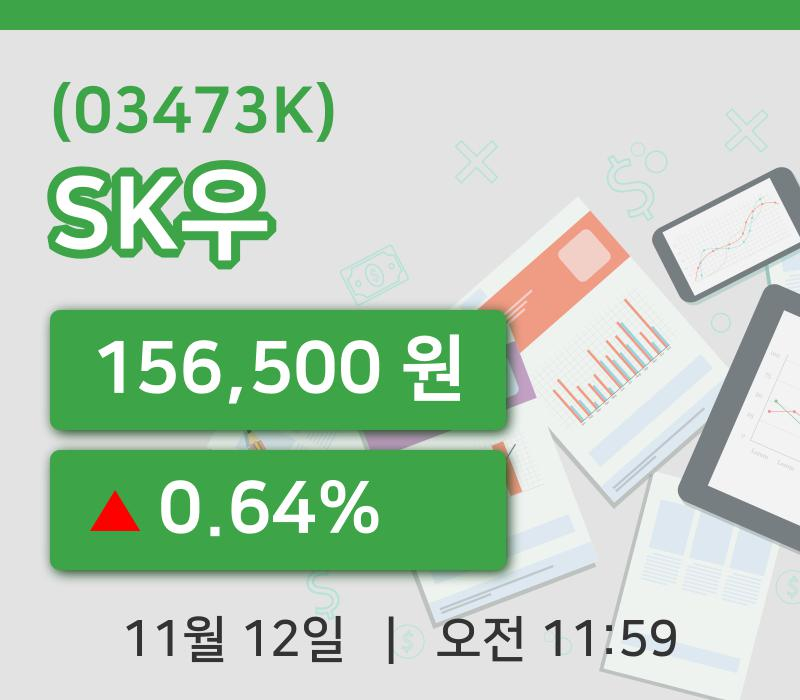 [SK우주가] 12일 11시 59분 현재 156,500원