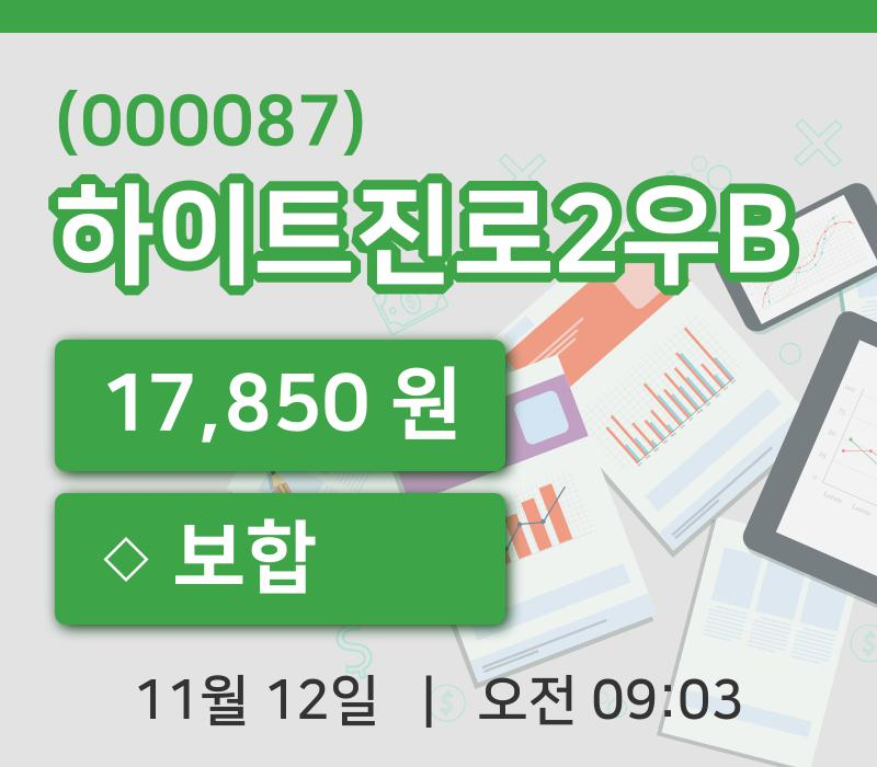 [하이트진로2우B주가] 9시 03분 현재 17,850원
