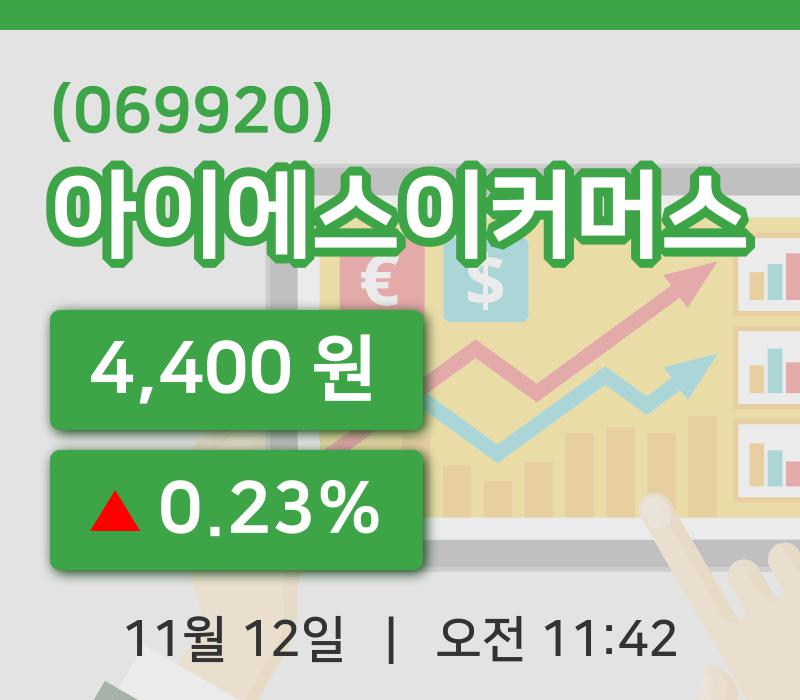 [아이에스이커머스주가] 12일 이시각 현재  4,400원