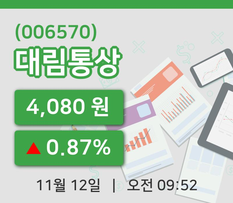 [대림통상주가] 12일 이시각 현재  4,080원