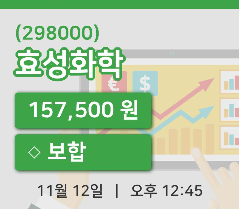 [효성화학주가] 12일 12시 45분 현재 157,500원