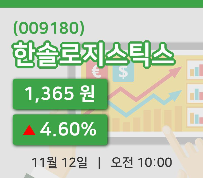 [한솔로지스틱스주가] 12일 10시 00분 현재 1,365원