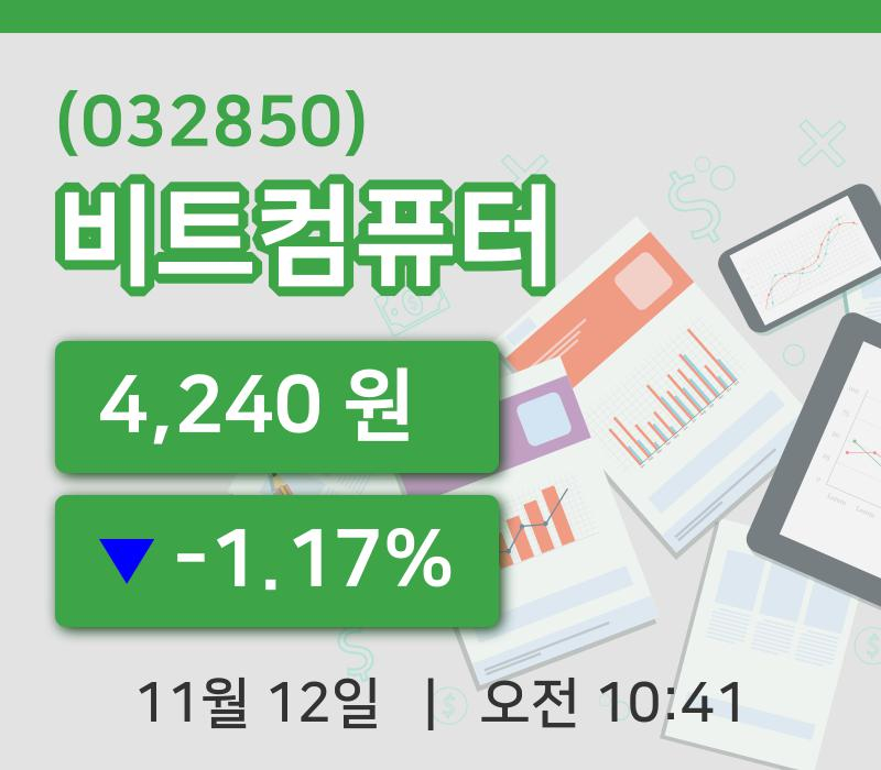 [비트컴퓨터주가] 12일 이시각 현재  4,240원