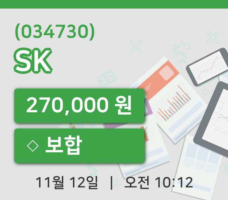[SK주가] 12일 이시각 현재  270,000원