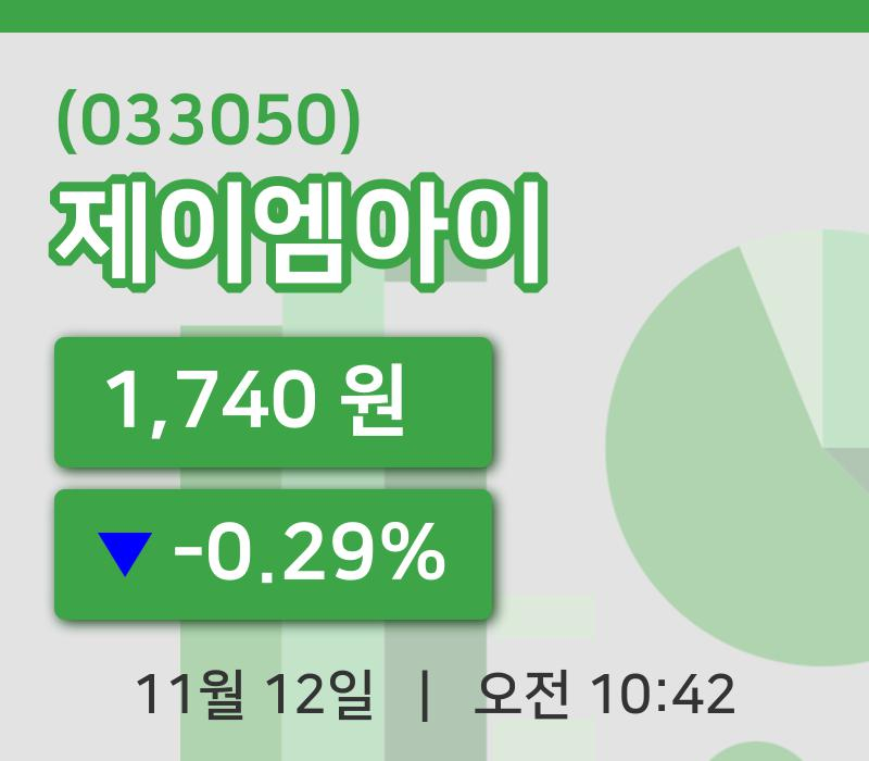 [제이엠아이주가] 12일 이시각 현재  1,740원