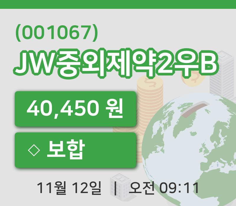 [JW중외제약2우B주가] 12일 이시각 현재  40,450원