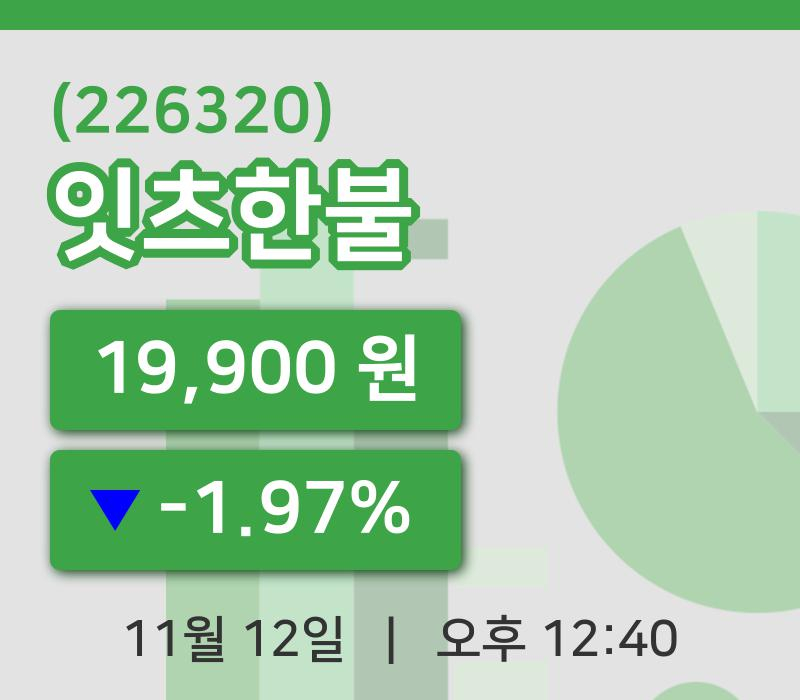 [잇츠한불주가] 12일 12시 40분 현재 19,900원