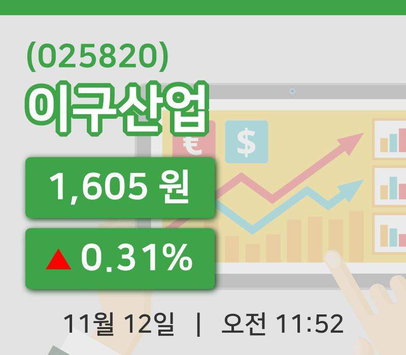 [이구산업주가] 12일 11시 52분 현재 1,605원
