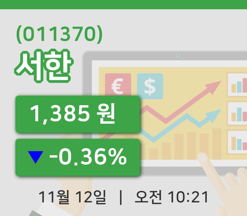 [서한주가] 12일 10시 21분 현재 1,385원