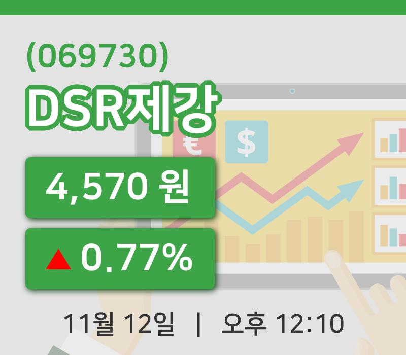 [DSR제강주가] 12일 이시각 현재  4,570원