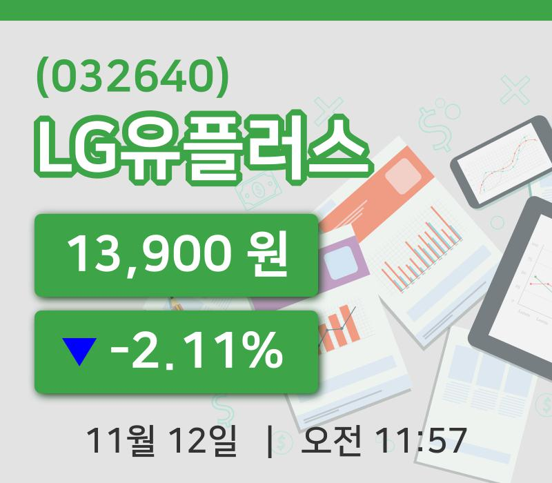 [LG유플러스주가] 12일 이시각 현재  13,900원