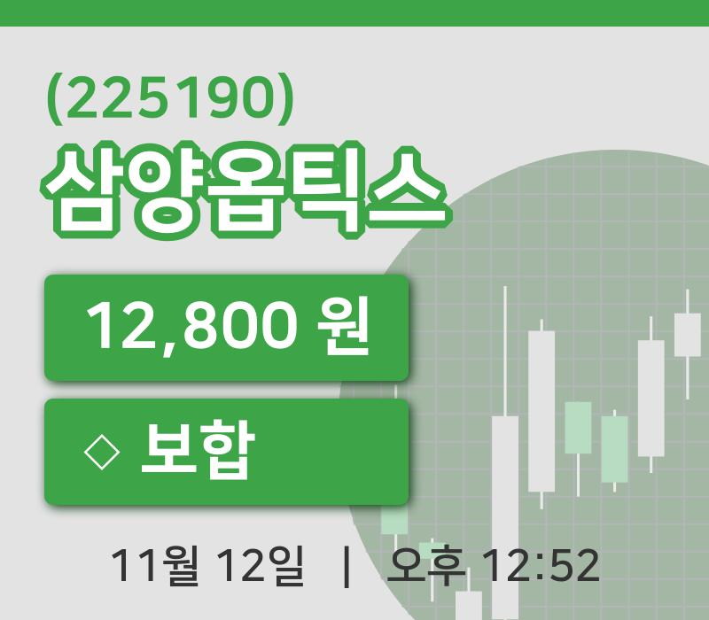 [삼양옵틱스주가] 12일 이시각 현재  12,800원