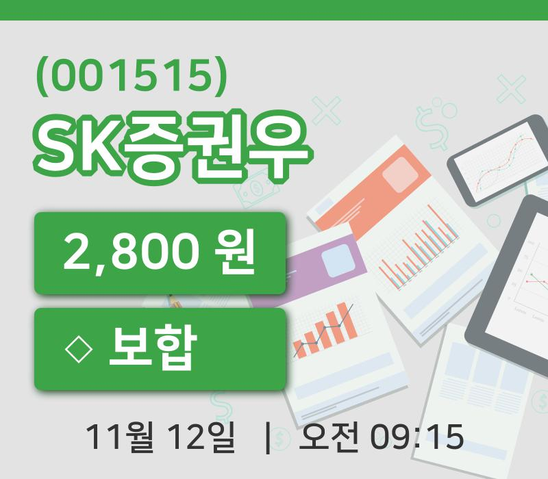 [SK증권우주가] 12일 이시각 현재  2,800원