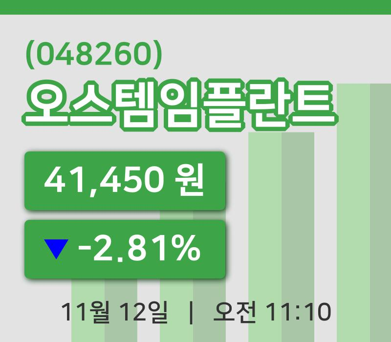 [오스템임플란트주가] 12일 11시 10분 현재 41,450원