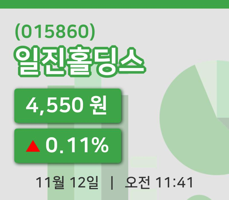 [일진홀딩스주가] 11시 41분 현재 4,550원