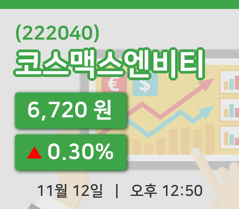 [코스맥스엔비티주가] 12시 50분 현재 6,720원