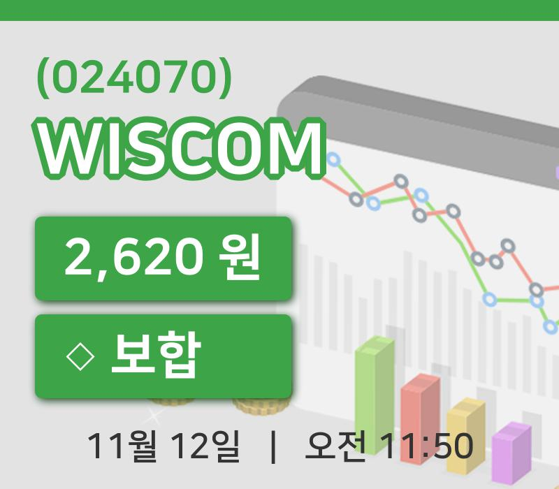 [WISCOM주가] 12일 11시 50분 현재 2,620원