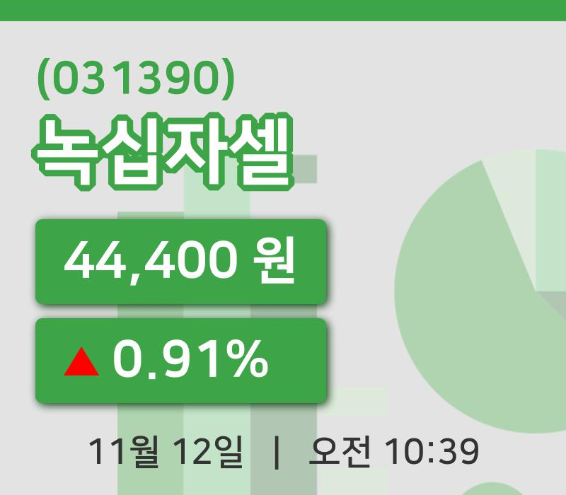 [녹십자셀주가] 12일 이시각 현재  44,400원