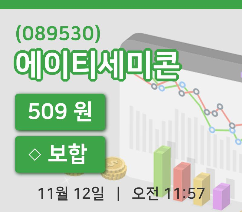 [에이티세미콘주가] 11시 57분 현재 509원