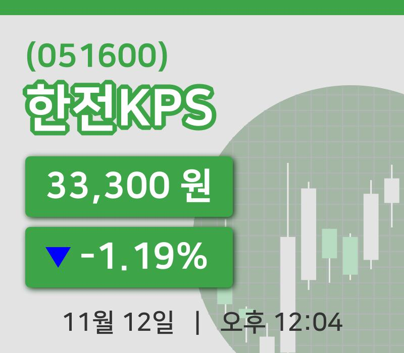 [한전KPS주가] 12일 이시각 현재  33,300원