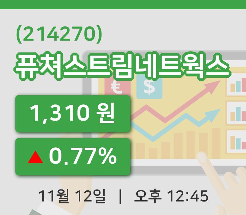 [퓨쳐스트림네트웍스주가] 12일 이시각 현재  1,310원